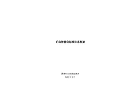 矿山智能化怎么做?《矿山智能化标准体系框架》发布图片