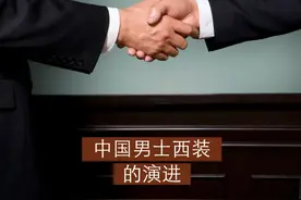 选择与改变，何谓中国男士的正装？图片
