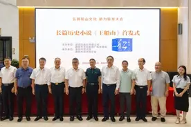 聂茂长篇历史小说《王船山》全国首发式在衡阳举行图片