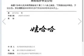 娃哈哈拟转让商标？官方回应：正在内部沟通图片