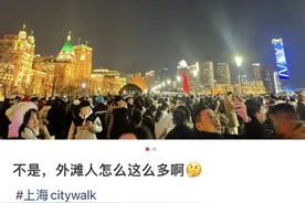 此时此刻，外滩客流量大涨！你敢信，这可是除夕夜啊…图片