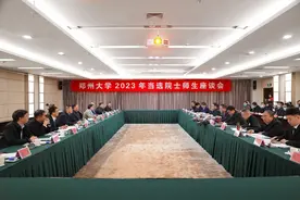 郑州大学召开2023年当选院士师生座谈会图片
