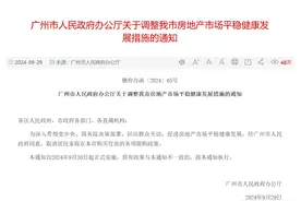 广州，全面取消限购！图片