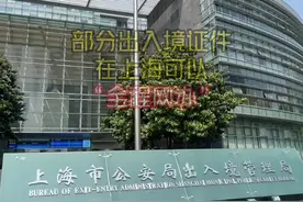 部分出入境证件今起可在上海实现“全程网办”图片