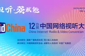 第十二届中国网络视听大会即将在成都开幕图片
