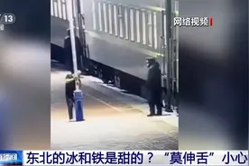 东北铁栏杆是甜的？打出溜滑也能受重伤？这些操作很危险 轻易别尝试图片