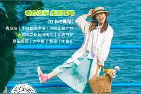 老城漫步、登山观海，“五一”十大主题旅游攻略带你玩转青岛图片