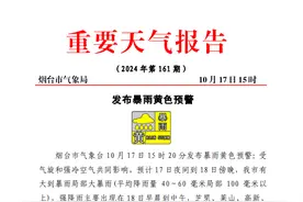 17日夜间到18日傍晚，预计烟台有大到暴雨局部大暴雨图片