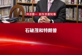舛添要一：面对关税挑战 中日应该联合起来图片