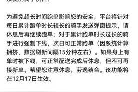 骑手过度跑单将被强制下线？外卖平台：相关规则将完善后公布图片