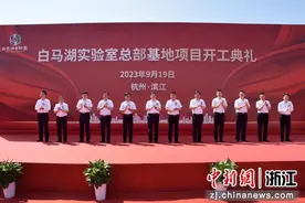 白马湖实验室总部基地项目开工建设 总投资超21亿元图片