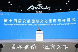赴山水之约，享人文之美，第十四届安徽国际文化旅游节在合肥开幕图片