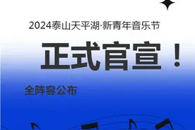 官宣！2024泰山天平湖·新青年音乐节全阵容来了！图片