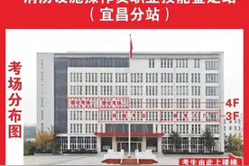 关于湖北消防救援总队消防设施操作员职业技能鉴定站（宜昌分站）考场分布的公告图片