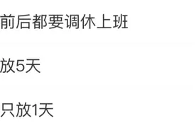 "五一其实只放1天"上热搜!但这个假期不调休,下一次要等到明年图片