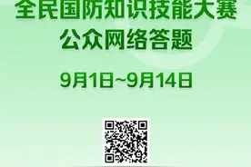 第一届北京市全民国防知识技能大赛公众网络答题今日开启图片