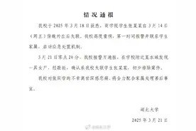 19岁女大学生失联多日，湖北大学通报：学校附近水域发现一具女尸图片
