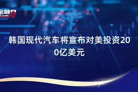 韩国现代汽车将宣布对美投资200亿美元视频封面
