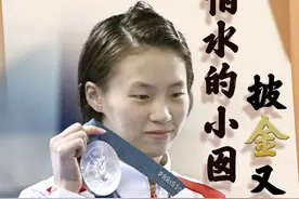 中国首位05后奥运冠军陈芋汐：怕水的女孩在巴黎斩金夺银图片