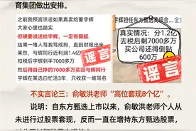 花800万元组织抹黑董宇辉？俞敏洪高位套现8个亿？东方甄选回应图片