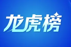 龙虎榜丨1.91亿资金抢筹三维通信，机构狂买华辰装备（名单）图片