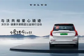 与“沃”共绘 爱心骑迹 沃尔沃・健康天使跑团公益骑行活动顺利举办图片