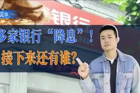 十多家银行“降息”！接下来还有谁？图片