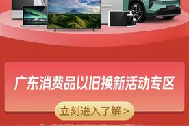 广东“国补”活动全面启动，消费者最高可领补贴2.95万元图片