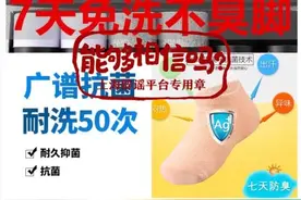 抗菌袜能防脚臭，还包含智能清新科技？抗菌纺织品真有那么神？图片
