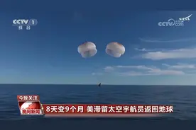 8天变9个月 美滞留太空宇航员返回地球图片