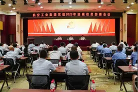 航空工业巡视动员部署会议在京召开图片