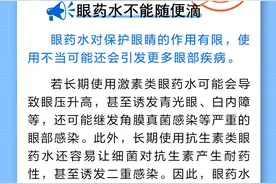 常滴眼药水可以保护眼睛？使用不当可能引发多种眼部疾病！图片