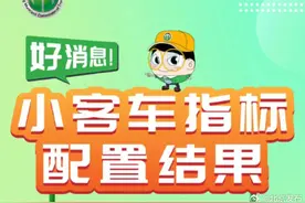 北京今年家庭新能源指标“分数线”揭晓图片