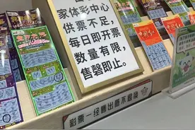 “刮刮乐”销售火爆多地缺货，中国福彩、体彩回应图片