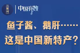 中国有数︱鱼子酱、鹅肝……这是中国新特产？图片