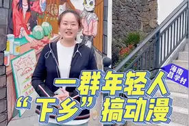 视频 | 一群年轻人在海南“下乡”搞动漫图片