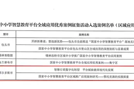 全域应用优秀案例入选率100％！鄂尔多斯市国家中小学智慧教育平台应用推广显成效！图片