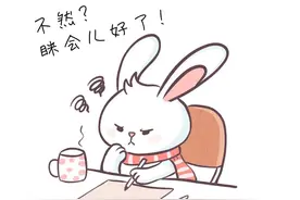太累了，能休息一天吗？图片