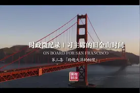 时政微纪录丨习主席的旧金山时间（第三集 跨越大洋的相聚）视频封面