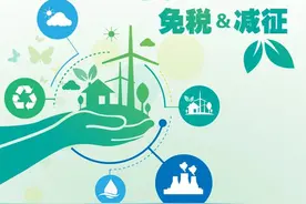 一文了解环境保护税免税和减征图片