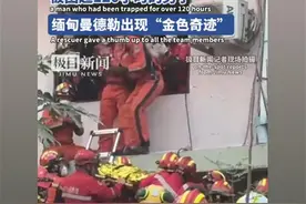 跨越国界的大爱点亮生命奇迹！刚刚，外交部发言人账号转发极目新闻缅甸地震报道图片