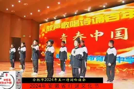 诗意远方，萤星筑梦——合肥育英中学拾萤少年参加在“传承经典 筑梦未来”2024年合肥五一诗词吟诵会图片