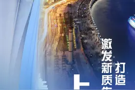 启航新质生产力｜上海黄浦：打造“中央科创区”，激发新质生产力澎湃动能图片