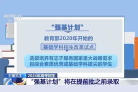 “强基计划”到底学什么？首届学生学得怎么样？图片