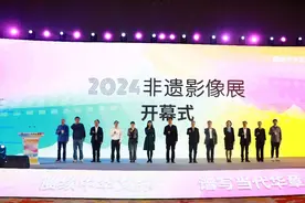 2024非遗影像展在浙江开幕，从影像中认识非遗图片