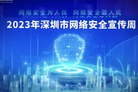 户外室内，抬头见“蓝”！深圳大街小巷换上了网络安全“新装”图片