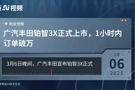 广汽丰田铂智3X正式上市，1小时内订单破万视频封面