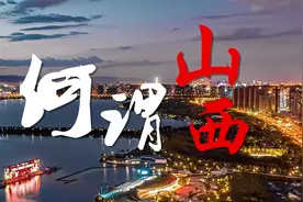万千气象看中国丨何谓山西图片