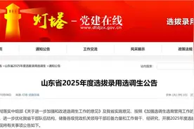 1640名！山东省2025年度选拔录用选调生公告来了图片