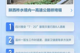 新闻8点见丨陕西柞水高速公路桥垮塌；四川汉源遭遇暴雨泥石流图片